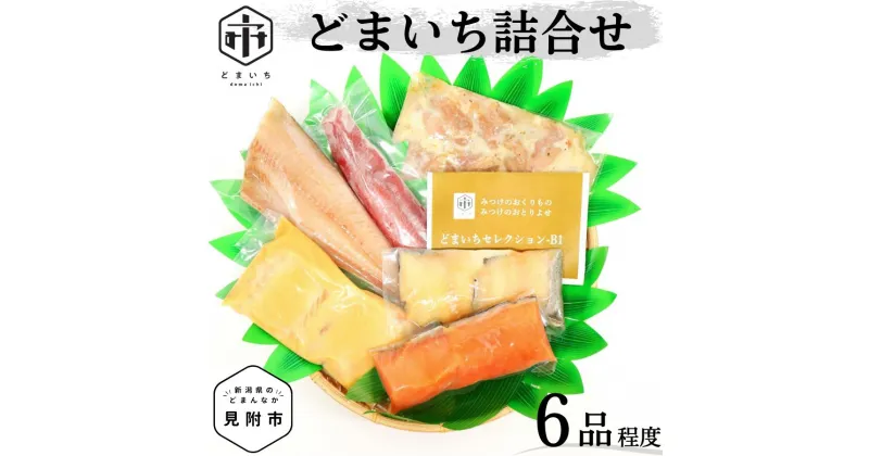 【ふるさと納税】おまかせ 詰合せ 6品程度 魚介類 サケ 鮭 さけ サーモン しゃけ シャケ 銀鱈 イカ みそ漬 越の鶏 香味漬け 豚の角煮 ほっけ 一夜干しなど ｢どまいち詰合せ｣ お中元 コスパ 人気 おすすめ 肉 魚 セット 贈り物 ギフト 新潟県 見附市 送料無料