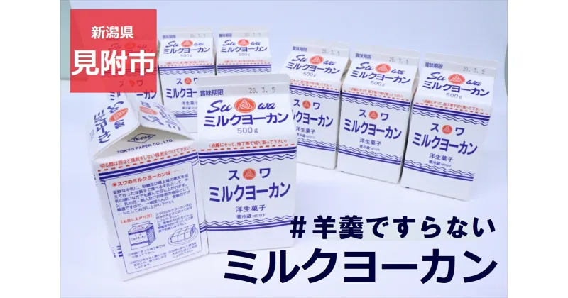 【ふるさと納税】ようかん 羊羹 ミルクヨーカン 500g×8本セット スイーツ お菓子 おかし 和菓子 諏訪乳業 送料無料 新潟県 見附市