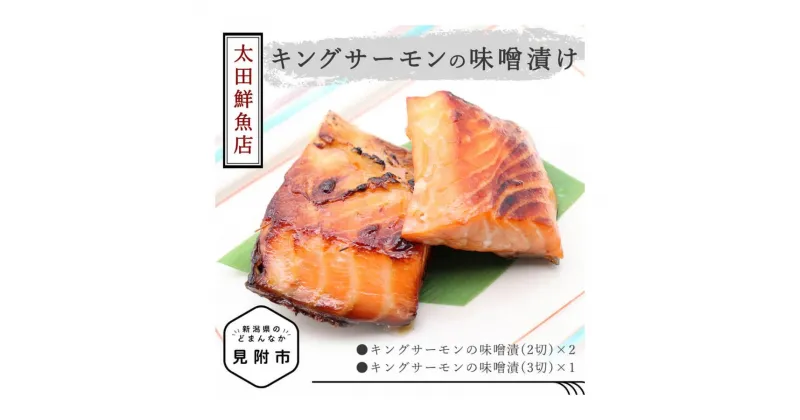 【ふるさと納税】 サーモン 鮭 さけ 魚 切り身 魚介類 ごはんのお供 冷凍 しゃけ キングサーモン 切身 味噌漬け 漬け魚 漬魚 贈答用 贈答 新潟 見附市 美味しい 人気 おすすめ 贈り物 ギフト 名産品 老舗名店の味 お祝い ご褒美 やみつき リピート 送料無料