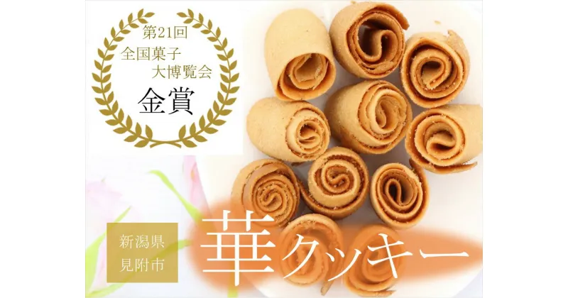 【ふるさと納税】全国菓子大博覧会 金賞受賞 華クッキー 30個入 × 2 缶 銘菓 ラングドシャ 一口サイズ ギフト お取り寄せ 贈り物 詰め合わせ 手土産 新潟県 見附市 スイーツ バター味 ドルチェ小川 送料無料 クッキー おかし お菓子 贈り物 バター 可愛い かわいい