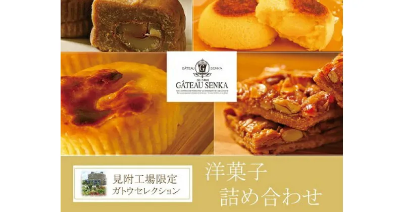 【ふるさと納税】 スイーツ 洋菓子 詰め合わせ ガトウセレクション りんごチョコレート 焼きモンブラン スイートポテト キャラメル・ル・レクチェ ホワイトラヴ 天使サチ小分け おかし お菓子 スイーツ プレゼント 贈り物 贈答 ギフト 新潟県 見附市 ガトウ専科 送料無料