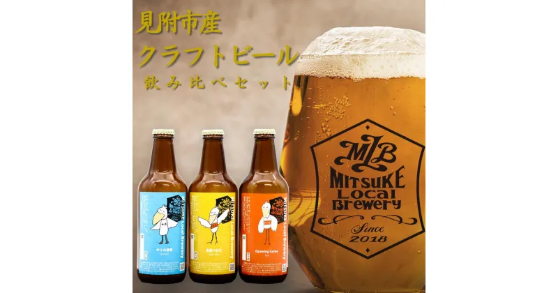 【ふるさと納税】クラフトビール 飲み比べセット 選べる本数 3本 / 6本 330ml ビール 地ビール 新潟県 見附市 アソート 瓶ビール ご当地 オリジナル 酒 お酒 父の日 ギフト 贈り物 お取り寄せ 国産 家呑み 人気 晩酌 家飲み お祝い 還暦祝 誕生日 内祝 宅飲み お中元