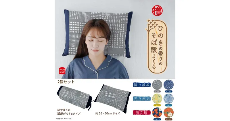 【ふるさと納税】 まくら 枕 ひのきの香りのそば殻まくら スタンダード型×紐式高さ調整型 2個セット 選べるデザイン 送料無 まくら そば殻 蕎麦殻 和モダン ギフト プレゼント おすすめ 送料無料