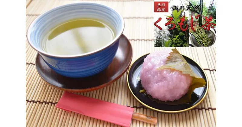 【ふるさと納税】 お茶 オーガニック くろもじ 茶 ティーパック 5包入り×5袋 ｢みつけらいく｣ 栃窪町の黒文字で作ったお茶 新潟県 見附市 送料無料 ギフト 贈り物