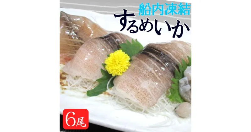 【ふるさと納税】 いか イカ 冷凍するめいか 3尾×2袋 (計6尾) セット スルメイカ 冷凍食品 魚介類 海戦 ごはんのお供 贈答用 贈答 送料無料 新潟県 見附市