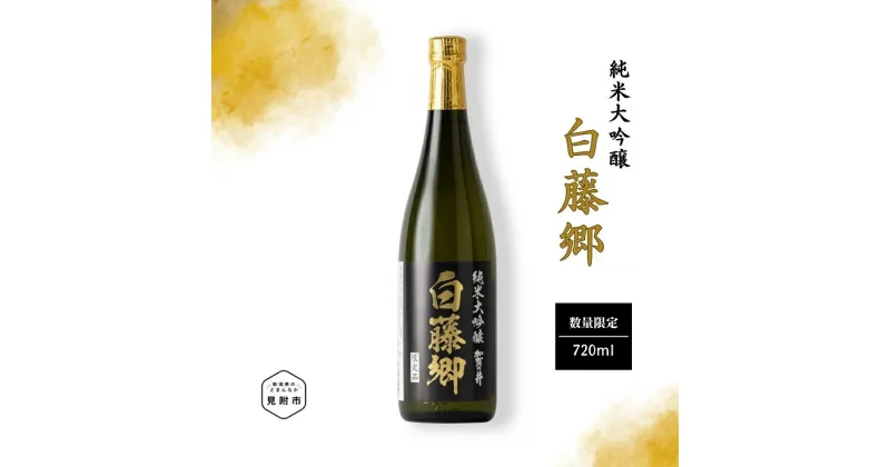 【ふるさと納税】 日本酒 純米大吟醸 幻の 米 「白藤」 で醸した 見附市生産 白藤郷 720ml 大吟醸 純米 720 一升瓶 ご当地 オリジナル 酒 お酒 ギフト 贈り物 お取り寄せ 国産 人気 晩酌 家飲み お祝い 還暦祝 誕生日 内祝 宅飲み お歳暮 数量限定 送料無料