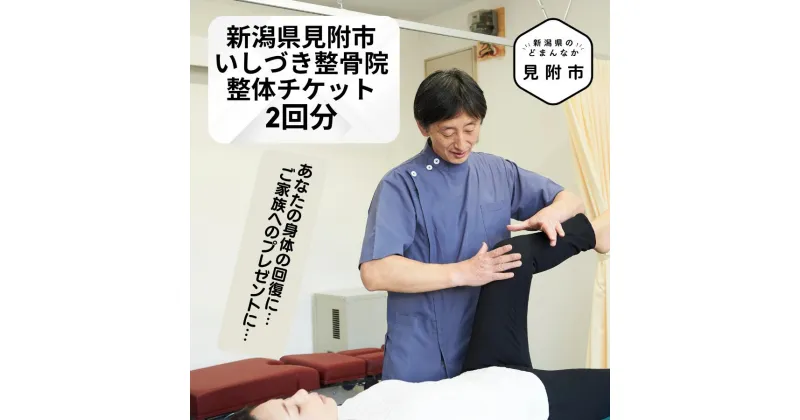 【ふるさと納税】 整体 利用券 2回分 チケット いしづき 整骨院 接骨 クリニック マッサージ 疲労 除去 ストレッチ 施術 プレゼント 贈り物 ギフト 新潟県見附市 送料無料