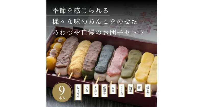 【ふるさと納税】 だんご へそだんご9種9本セット 和菓子 お菓子 スイーツしょうゆ 小倉 きなこ 草団子 ごま さくら 抹茶 栗 焼き芋 詰め合わせ 贈答品 ギフト だんご 老舗 モチモチ もちもち 和菓子 新潟 見附市 送料無料