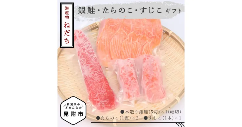 【ふるさと納税】 魚介類 セット 鮭 5切 たらこ 2腹 すじこ 1本 冷凍 魚 切り身 ごはんのお供 銀鮭 さけ しゃけ サーモン 海戦 贈答用 送料無料 新潟県 見附市