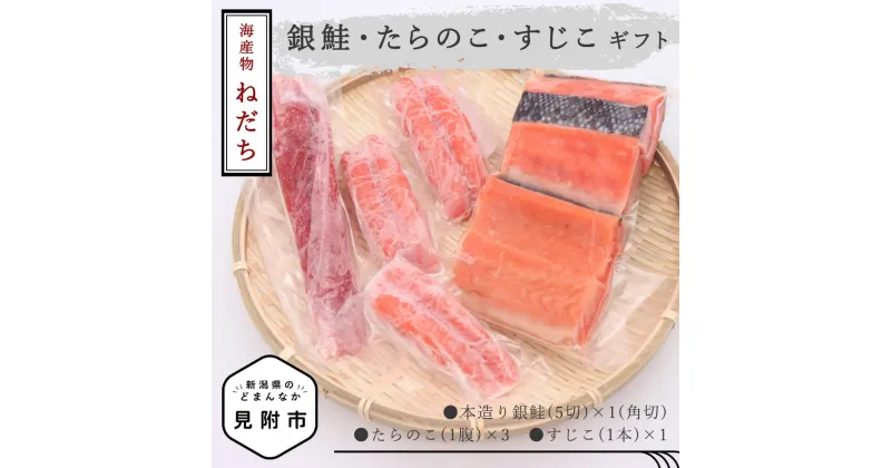 【ふるさと納税】 魚介類 セット 鮭 5切 たらこ 3腹 すじこ 1本 冷凍 魚 切り身 ご飯のお供 銀鮭 さけ しゃけ サーモン 海戦 お中元　贈答用 送料無料 新潟県 見附市