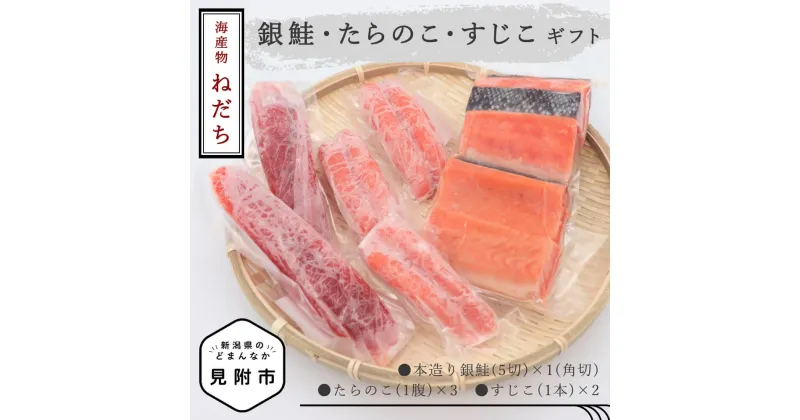 【ふるさと納税】 魚介類 セット 鮭 5切 たらこ 3腹 すじこ 2本 冷凍 魚 切り身 ご飯のお供 銀鮭 さけ しゃけ サーモン 海戦 お中元　贈答用 送料無料 新潟県 見附市