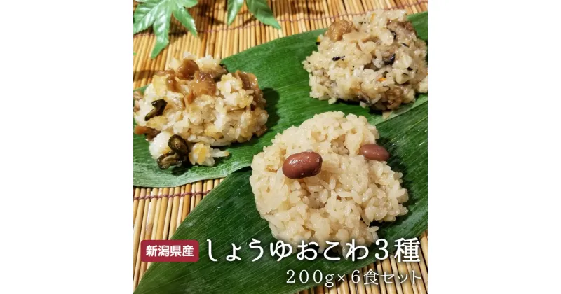 【ふるさと納税】 おこわ3種6食セット（しょうゆ2個・五目2個・ふるさと2個） 200g×6食 赤飯 もち米 食べ比べ ご当地 老舗 こだわり 新潟 見附市 送料無料