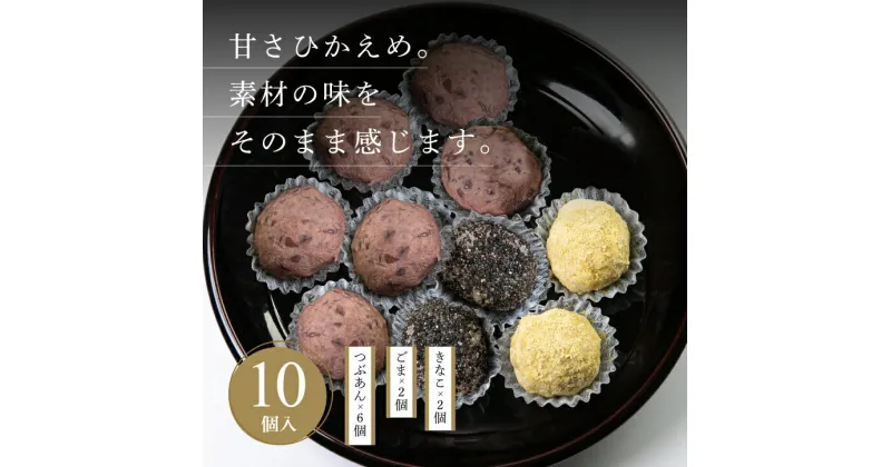 【ふるさと納税】 おはぎ 3種10個セット（つぶあん6個・ごま2個・きなこ2個） 和菓子 おかし スイーツ 贈答品 こがねもち 手作り 特製 食べ比べ 老舗 新潟県 見附市 送料無料 詰め合わせ ギフト 贈り物