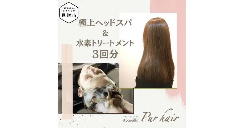 【ふるさと納税】 極上ヘッドスパ ＆ 水素 トリートメント 施術利用券 3回分 Accueillir Pur hair 美容院 美容室 チケット 体験型 プレゼント ギフト 贈答 新潟県 見附市 送料無料