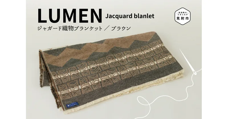 【ふるさと納税】 日用品 ブランケット 肉厚で丈夫なジャガードブランケット ブラウン 丈夫 厚め 織物 丸洗い可 インテリア キャンプ おしゃれ 日本製 贈り物 祝い 誕生日 卒業 プレゼント ギフト アウトドア クリスマス 新潟県 見附市 送料無料