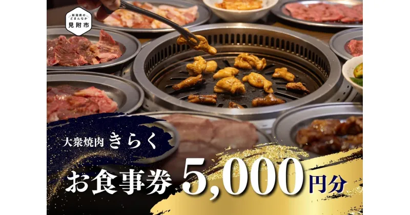 【ふるさと納税】 食事券 大衆焼肉「きらく」のお食事券 5,000円分 食事券 ギフト 外食 レストラン 新潟県 見附市 焼肉屋 きらく 5000円 × 1枚 おすすめ オススメ コスパ 送料無料