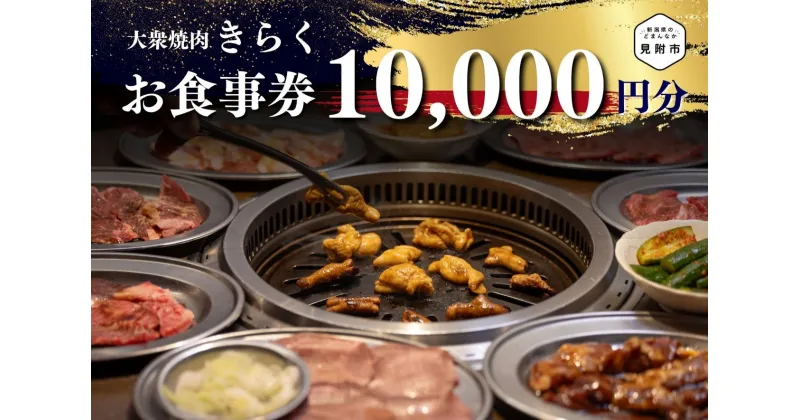 【ふるさと納税】 食事券 大衆焼肉「きらく」のお食事券 (ファミリーセット) 10,000円分 食事券 ギフト 外食 レストラン 新潟県 見附市 焼肉屋 きらく 5,000円 × 2枚 おすすめ オススメ コスパ 送料無料