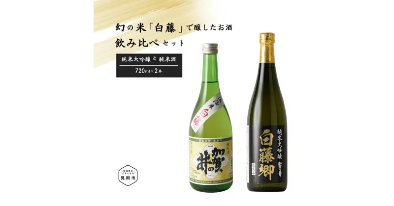 【ふるさと納税】見附市生産 幻の米「白藤」で醸したお酒飲みくらべセット 720ml×2 日本酒 飲み比べ 大吟醸 720 2本 一升瓶 父の日 ご当地 オリジナル 酒 お酒 ギフト 贈り物 お取り寄せ 国産 人気 晩酌 家飲み お祝い 還暦祝 誕生日 内祝 宅飲み お歳暮 数量限定 送料無料