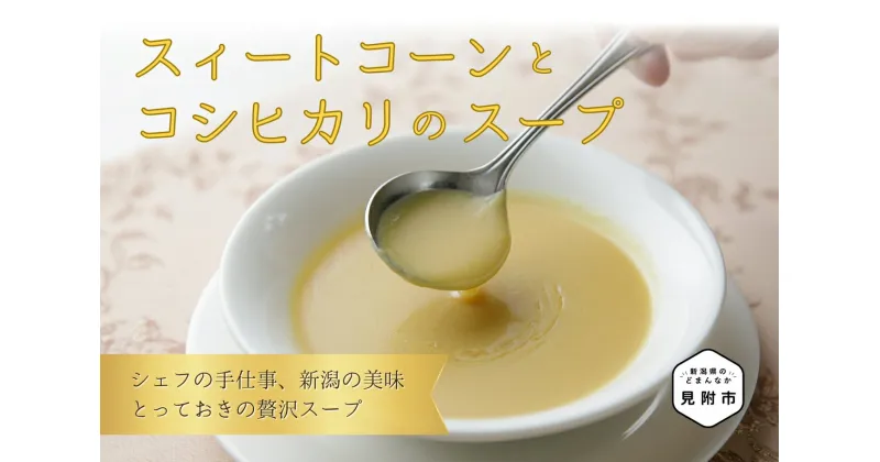 【ふるさと納税】 レトルト スイートコーンとコシヒカリの スープ フレンチ こだわり とっておき 特製 無添加 人気 名店 お手軽 お取り寄せ グルメ 売れ筋 離乳食 簡単 時短 美味しい 優しい味 一流シェフの味 お中元 送料無料