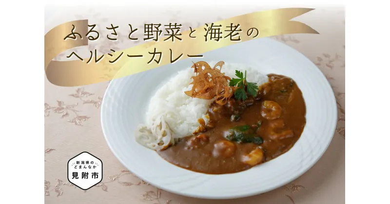 【ふるさと納税】 カレー レトルト 冷凍食品 「ふるさと野菜と海老のヘルシーカレー」 フレンチ こだわり スパイス 特製 お手軽 簡単 お取り寄せ グルメ 売れ筋 自宅で簡単シェフの味 時短 美味しい 一流シェフの味 ふるさと野菜 エビ お中元 新潟県 見附市 送料無料