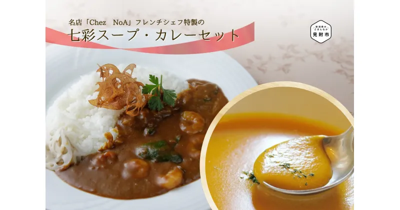 【ふるさと納税】 カレー スープ レトルト 冷凍食品 「七彩スープ・カレーセット」 フレンチ こだわり 特製 ギフト 詰め合わせ お手軽 簡単 お取り寄せ グルメ 売れ筋 自宅で簡単シェフの味 時短 美味しい 一流シェフの味 お中元 送料無料