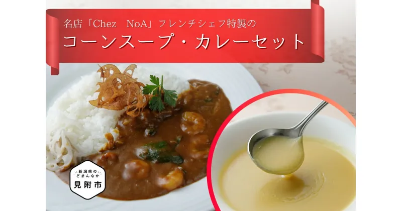 【ふるさと納税】 カレー スープ レトルト 冷凍食品 「コーンスープ・カレーセット」 フレンチ こだわり 海老 野菜 特製 ギフト 詰め合わせ 本格 お取り寄せ グルメ 売れ筋 簡単 時短 美味しい 一流シェフの味 お中元 送料無料