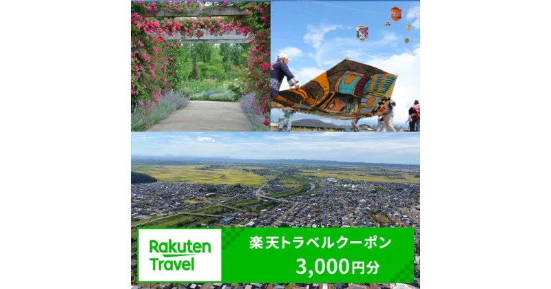 【ふるさと納税】新潟県 見附市 の対象施設で使える 楽天トラベルクーポン 寄付額 10,000円 （3,000円分） ホテル 宿泊 旅行券 宿泊券 旅行クーポン ギフト券 観光 送料無料