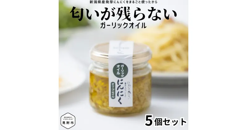 【ふるさと納税】食べるにんにくオイル（ オリーブオイル ）5個セット 90g × 5個 （ 450g ） kimataファーム にんにく ニンニク スプラウト 発芽ニンニク ガーリックオイル 匂いが残らない 和洋中華 和食 洋食 中華 ギフト 贈り物 保存 新潟県 見附市 送料無料