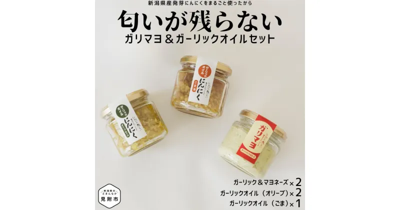 【ふるさと納税】ガリマヨ＆食べるにんにくオイル セット ガーリックマヨネーズ 2個 食べるにんにくオイル（オリーブオイル 2個）（ごま油 1個） kimataファーム ガーリックオイル にんにく ニンニク スプラウト 匂いが残らない 唐揚げに合う 保存 新潟県 見附市 送料無料