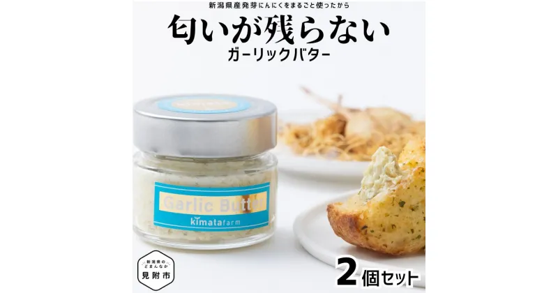 【ふるさと納税】 ガリバタ 2個セット 100g × 2個 （ 200g ） kimataファーム にんにく ニンニク 発芽ニンニク スプラウトにんにく ガーリックバター バター 匂いが残らない コスパ ギフト 贈り物 保存 新潟県 見附市 送料無料