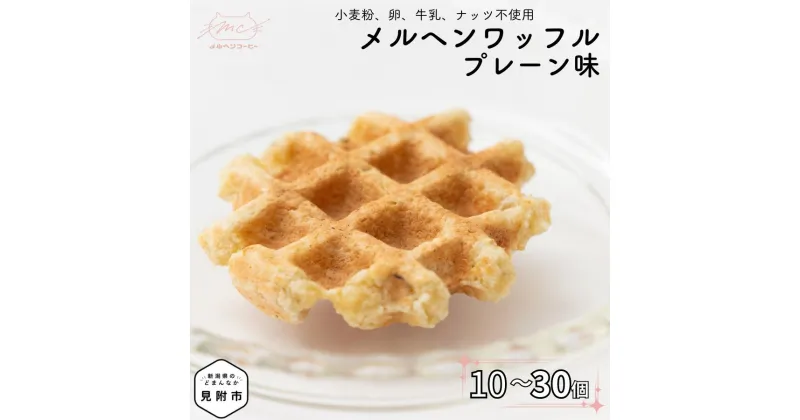 【ふるさと納税】 ワッフル プレーン味 10個～30個セット スイーツ おかし お菓子 ギフト 朝ごはん おやつ 洋菓子 米粉 豆腐 オートミール おから 豆乳 無添加 もちもち 贈り物 お取り寄せ 手土産 新潟県 見附市 送料無料