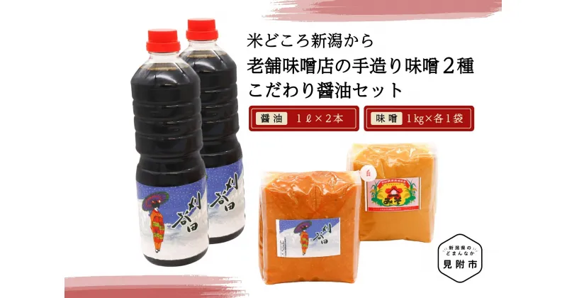 【ふるさと納税】 調味料 醤油 味噌 老舗味噌店の手造り味噌(2種)とこだわり醤油 2本セット 田舎 味噌 醤油 新潟県 見附市 手づくり 送料無料