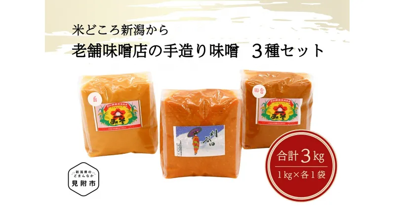 【ふるさと納税】老舗味噌店の手造り味噌3種（1kg×3種）セット 伝統の味 こだわりの製法 新潟県 見附市 送料無料