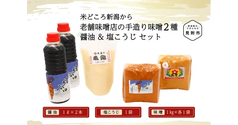 【ふるさと納税】 調味料 醤油 味噌 老舗味噌店の手造り味噌2種 (計2kg) 醤油（500ml×2）塩こうじセット 伝統の味 発酵食品 こだわりの製法 新潟県 見附市 送料無料