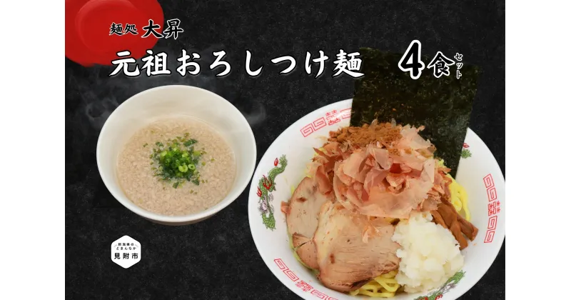 【ふるさと納税】元祖おろしつけ麺4食セット つけ? 太め 人気 おすすめ 美味しい 濃厚スープ 豚骨 鶏ガラ 魚介 魚粉 独自製法 お中元 贈答用 贈答 ギフト ラーメン ご自宅 新潟県 見附市 1万7千円 17000円 送料無料