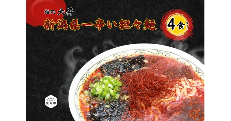 【ふるさと納税】ラーメン 担々麺 新潟県一辛い担々麺4食セット辛い おすすめ 痺れ 超激辛 太め 人気 美味しい 濃厚スープ 豚骨 鶏ガラ 魚介 ハバネロ 山椒 トウガラシ ラー油 贈答品 贈答 ギフト ご自宅 独自製法 新潟県 見附市 1万9千円 19000円 送料無料