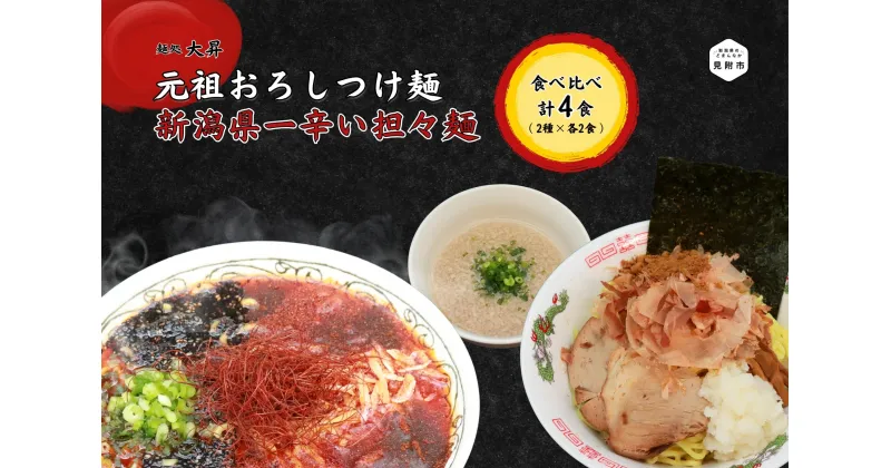 【ふるさと納税】ラーメン つけ麺 元祖おろしつけ麺＆新潟県一辛い担々麺4食セット（2種×2食ずつ）おすすめ 痺れ 超激辛 辛い 太め 人気 美味しい 濃厚スープ 豚骨 鶏ガラ 魚介 贈答用 贈答 お中元 ギフト 独自製法 新潟県 見附市 1万8千円 18000円 送料無料