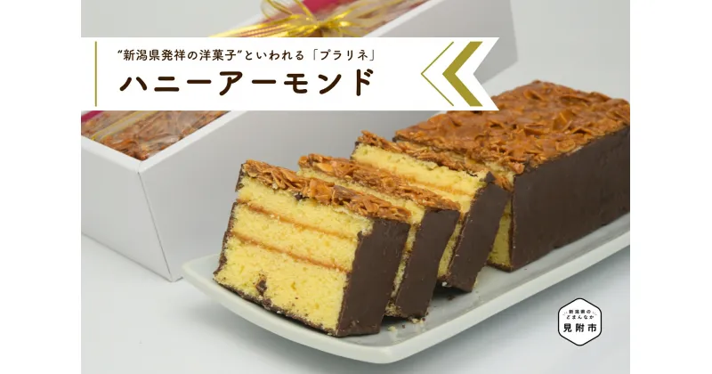 【ふるさと納税】 ケーキ パウンドケーキ ハニーアーモンド プラリネ スイーツ おかし お菓子 ギフト 人気スイーツ ご褒美 デザート 洋菓子 お土産 贈答 プレゼント 誕生日 手土産 絶品 カリカリ食感 出産祝い 内祝い 大人 子供 新潟県 見附市 送料無料