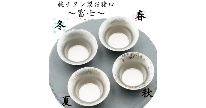 【ふるさと納税】おちょこ 純チタン製お猪口 富士（fuji）チタン 酒器 ぐいのみ おすすめ オススメ ギフト 贈り物