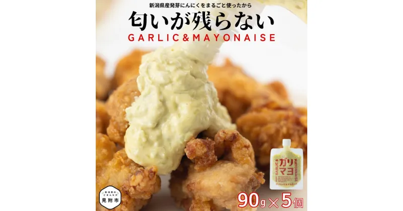 【ふるさと納税】 にんにく マヨネーズ ドレッシング 調味料 ガリマヨ 5個セット （90g×5個） 贈答品 kimataファーム ガーリックマヨネーズ スプラウト にんにく ニンニク 匂いが残らない 唐揚げに合う コスパ ギフト 贈り物 新潟県 見附市 送料無料