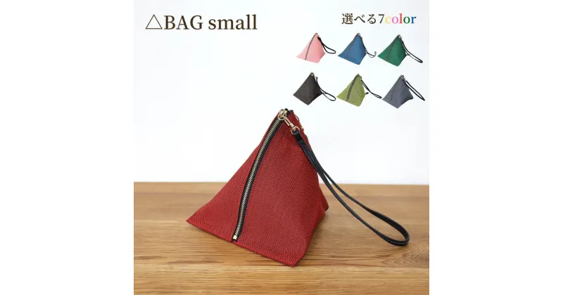 【ふるさと納税】 バッグ △BAG small (イエロー/ピンク/レッド/グリーン/マリン/ブラウン/チャコール)