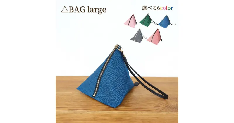 【ふるさと納税】 バッグ △BAG large (サクラ/ピンク/グレー/グリーン/マリン/マリン リフレクター)