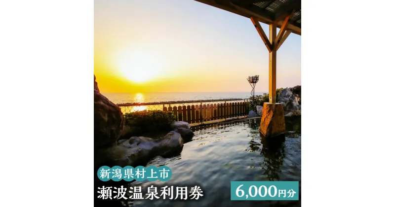 【ふるさと納税】瀬波温泉利用券 6,000円分 (1,000円×6枚) 温泉 温泉券 入浴券 チケット 観光 宿泊 ホテル お土産 新潟県 村上市 K2