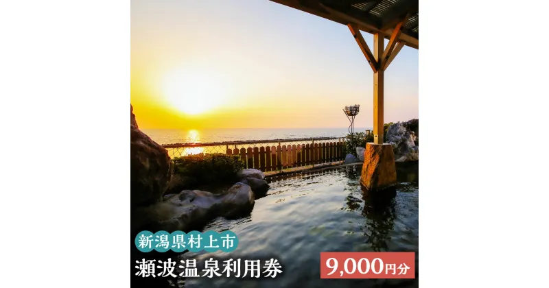 【ふるさと納税】瀬波温泉利用券 9,000円分 (1,000円×9枚) 温泉 温泉券 入浴券 チケット 観光 宿泊 ホテル お土産 新潟県 村上市 K3