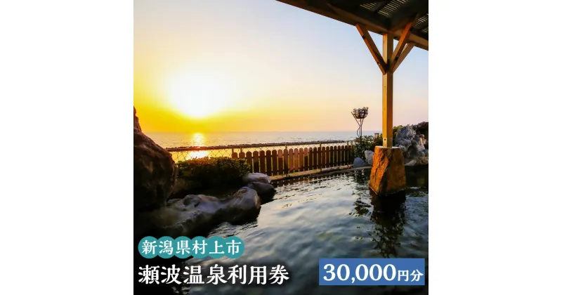 【ふるさと納税】瀬波温泉利用券 30,000円分 (1,000円×30枚) 温泉 温泉券 入浴券 チケット 観光 宿泊 ホテル お土産 新潟県 村上市 K10