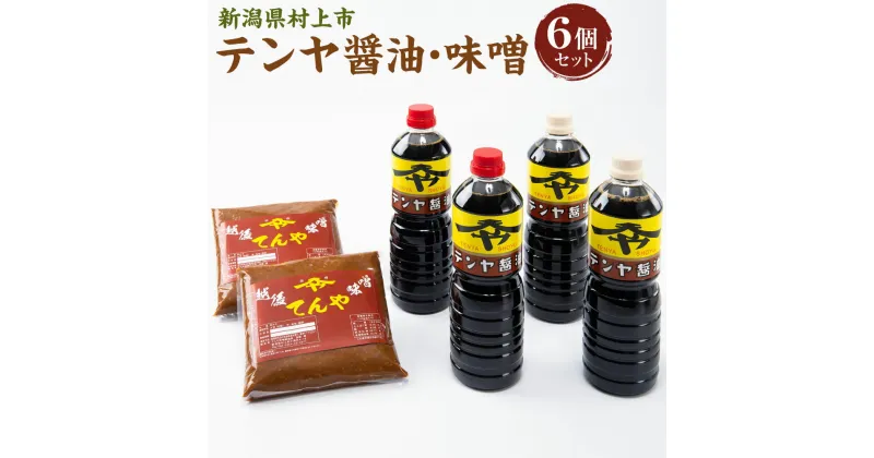 【ふるさと納税】テンヤ醤油・味噌 6個セット 醤油 金製 1L×2本 醤油 淡口 1L×2本 味噌 1kg×2個 調味料 しょうゆ みそ 発酵食品 お取り寄せ 新潟県 村上市 A4057