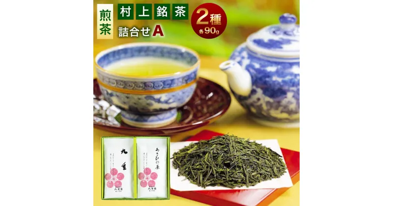 【ふるさと納税】 村上銘茶詰め合せA 合計約180g 飲料 茶葉 お茶 日本茶 緑茶 詰め合わせ セット 飲み比べ 新潟県 村上市 常温 A4065