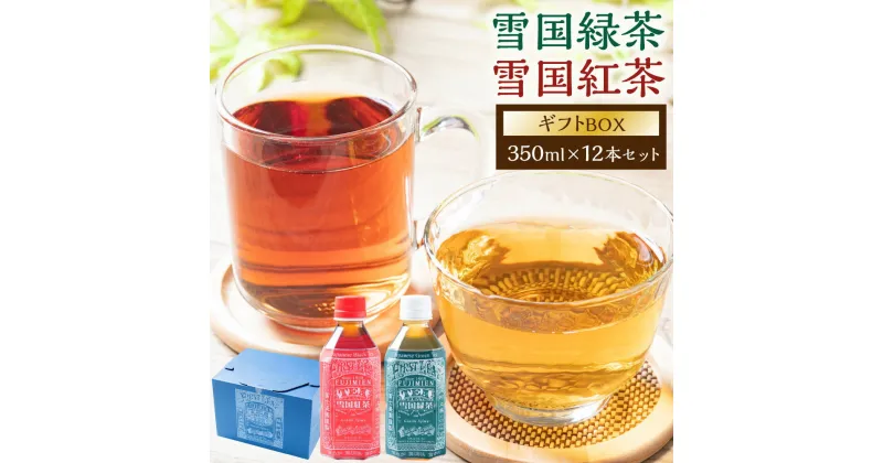 【ふるさと納税】 雪国緑茶・雪国紅茶ギフトBOX 350ml×12本 各6本 合計4.2L 飲料 お茶 日本茶 緑茶 紅茶 ペットボトル ドリンク ソフトドリンク 保存 詰め合わせ セット 飲み比べ 新潟県 村上市 常温 A4067