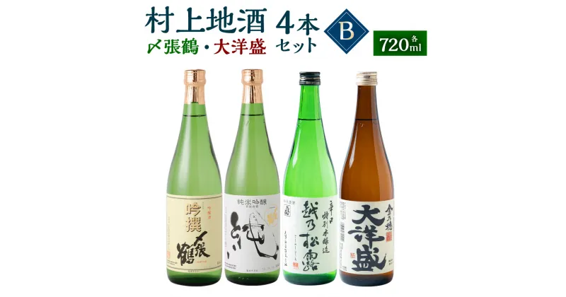 【ふるさと納税】村上地酒 飲み比べ 720ml×4本 セット B （〆張鶴・大洋盛） 日本酒 地酒 お酒 吟醸 純米吟醸 本醸造 新潟県 村上市 B4049