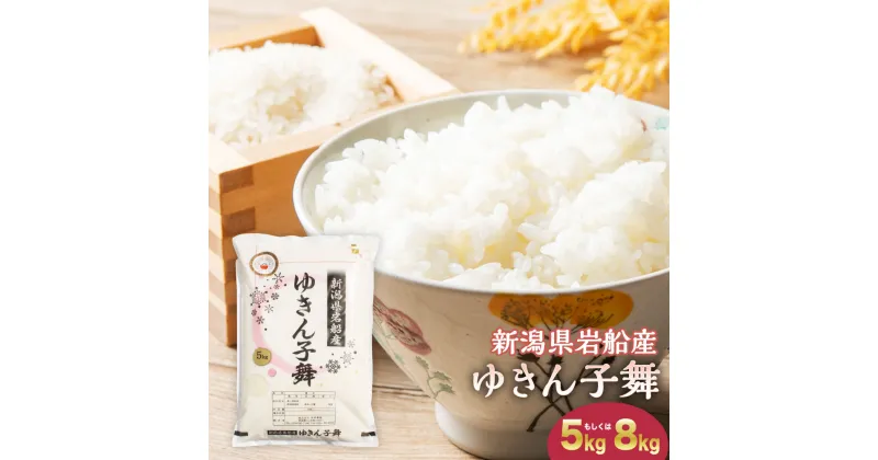 【ふるさと納税】【令和6年産米】 【選べる容量】 大粒でしっかり食感 新潟県 岩船産 ゆきん子舞 5kg もしくは 8kg お米 白米 精米 ご飯 ごはん 村上市 1039015 A4099